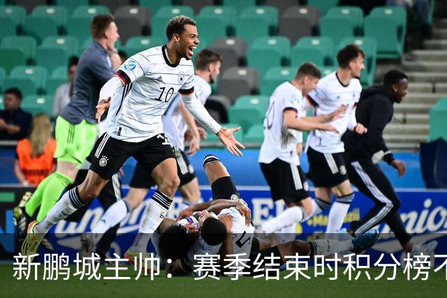 新鹏城主帅：赛季结束时积分榜不会撒谎，会展现我们在中超的水平