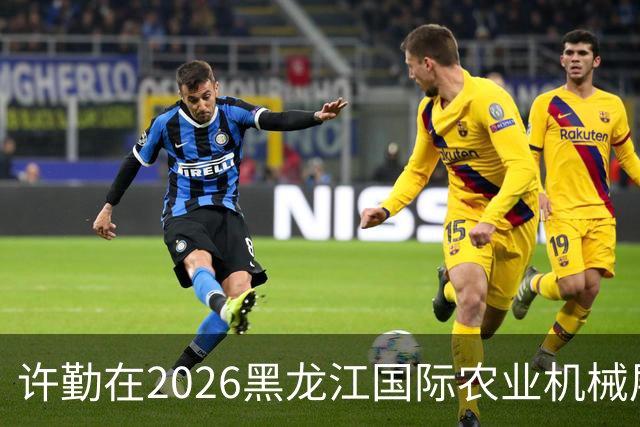 许勤在2026黑龙江国际农业机械展览会上调研农机装备产业发展