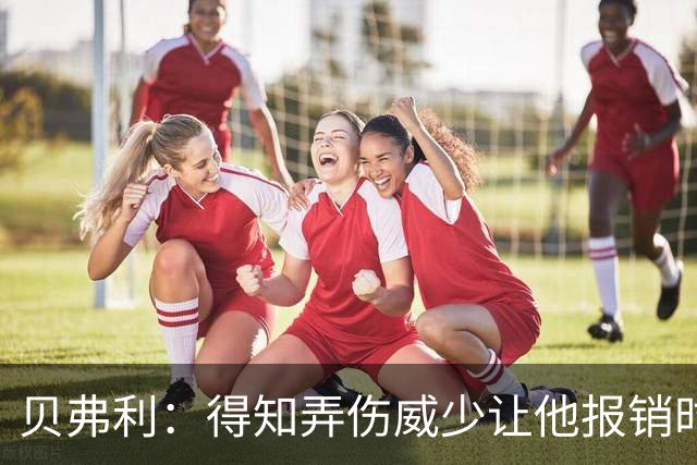 贝弗利：得知弄伤威少让他报销时 我想的竟然是有机会赢下系列赛