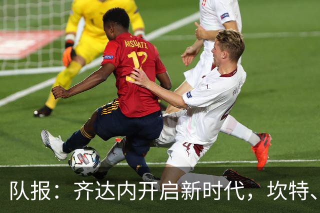 队报：齐达内开启新时代，坎特、特奥、卢卡斯国家队生涯几近结束